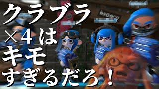 【#めめ村】クラブラ×4編成はさすがにキモすぎだろ！【スプラトゥーン2】