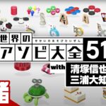 弟者・清塚信也・三浦大知、遊ぼうぜ！「世界のアソビ大全51」