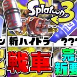 【7月】スプラ3の最新ブキ情報が最高にテンション爆上がりでヤバいww【スプラトゥーン3】