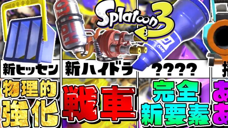 【7月】スプラ3の最新ブキ情報が最高にテンション爆上がりでヤバいww【スプラトゥーン3】