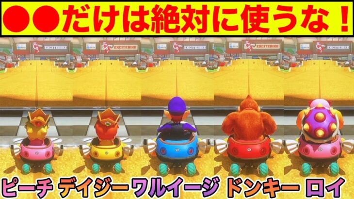 “マリオカート8DX”でよく使われるキャラを”徹底比較”してみたら●●だけ遅かったw【8デラックス/新コースマリカ実況/マリオカート8デラックス追加コンテンツ/ショートカット】