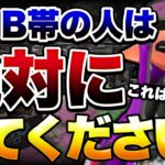 C・B・A帯から抜け出せない人の特徴5選解説！【スプラトゥーン２】【初心者】