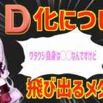 ３D化について語るお嬢様【壱百満天原サロメ】