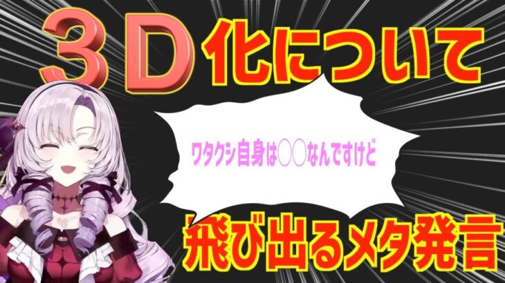 ３D化について語るお嬢様【壱百満天原サロメ】