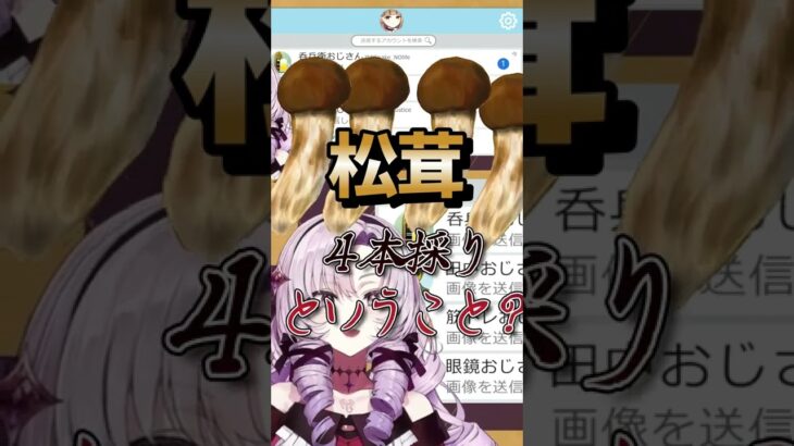 おじさんからDMでたくさんのおキノコが送られるサロメ嬢【壱百満天原サロメ／切り抜き】 #Shorts