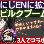 にじENにピルクブーム！アクマ達の「ですわ～」助かる【ヴォックスアクマ/サロメ/ルカカネシロ/闇ノシュウ/Salome/VoxAkuma/Luxiem/clip/切り抜き/日本語/字幕/翻訳/pilk