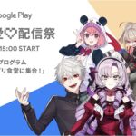 Google Play ゲーム愛♡配信祭 第三プログラム 「推せるアプリ食堂に集合！」