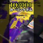 IQ3000のカーリングボム投げたわwww【スプラトゥーン2】#shorts