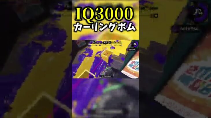 IQ3000のカーリングボム投げたわwww【スプラトゥーン2】#shorts