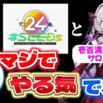 SEEDs24とサロメ嬢に刺激を受けた黛灰と企画屋として共感する緑仙【にじさんじ切り抜き】