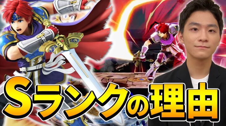 スマブラSP |キャラ性能はAランク?ロイはここまで評価されてる理由とは!？