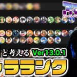 【スマブラSP】Voidと考える『日米合同キャラランク』！海外プロはどう考える【スマブラ スイッチ】