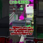 【スプラトゥーン２】活用されると辛い小ネタ５選【小技】#Shorts