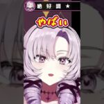 サロメ嬢、絶　好　調　！【壱百満天原サロメ 切り抜き】#Shorts