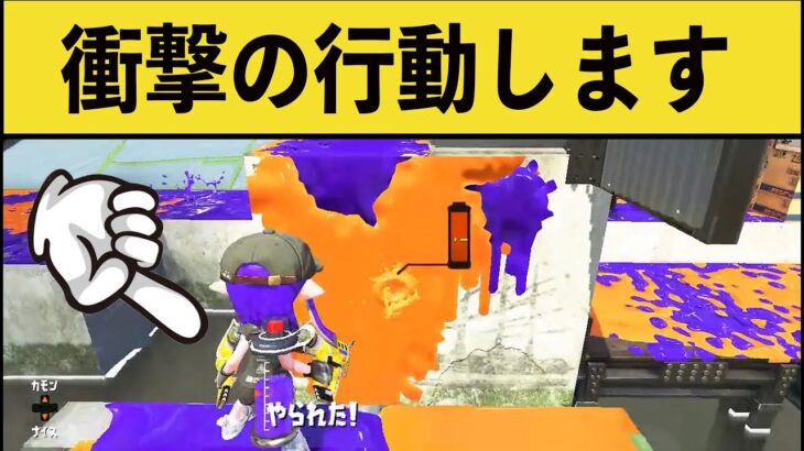 【悪魔】このイカの行動があまりにもクズすぎるとTwitterで話題にｗｗｗ【スプラトゥーン２】面白いシーン集part119