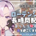 【ロー✨Unpacking】まったり整理整頓💖夜を一緒に過ごしましょう【ですわ～】