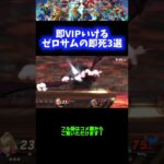 【神キャラ】即VIPいけるゼロサムの即死コンボ3選【スマブラSP】 #Shorts