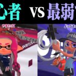 スプラ初心者と最弱ブキを持ったXが戦ったらどうなる？ｗｗｗ【スプラトゥーン2】