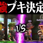 【最強対決】Xの52 vs Xのボトル トントン説ｗｗｗ【スプラトゥーン2】