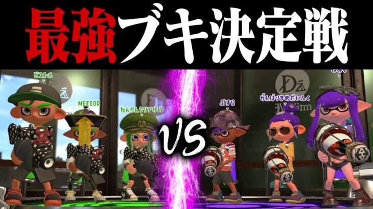 【最強対決】Xの52 vs Xのボトル トントン説ｗｗｗ【スプラトゥーン2】