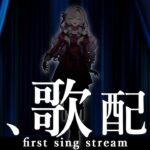 【初】わたくし、歌いますわ！【ですわ～】first sing🎶