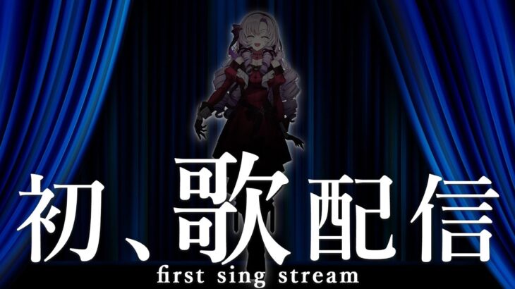 【初】わたくし、歌いますわ！【ですわ～】first sing🎶