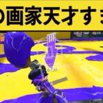 【天才】このラクガキが衝撃の結末にｗｗｗ【スプラトゥーン２】面白いシーン集part118【スプラ２】