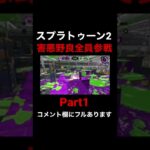 スプラ害悪野良全員参戦part1【スプラトゥーン2】