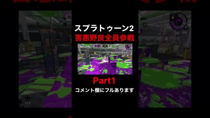 スプラ害悪野良全員参戦part1【スプラトゥーン2】