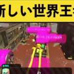 【神業】ヒーローモード世界記録を達成した人外プレイがこちらｗｗｗ面白いシーン集part121【スプラ２】【スプラトゥーン２】