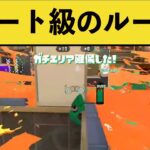 【天才】攻撃が通用しないポジションが見つかり話題にｗｗｗ【スプラトゥーン２】面白いシーン集part122