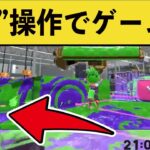 【スプラ２】足でコントローラーを操作する神業が話題にｗｗｗ【スプラトゥーン２】面白いシーン集part123