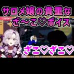 サロメ嬢の貴重な「ざ～こ♡」ボイス【壱百満天原サロメ/切り抜き/みんなのリズム天国】#shorts