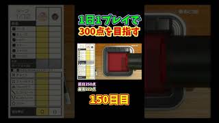 #shorts【世界のアソビ大全51】300点を目指すヨット :150日目