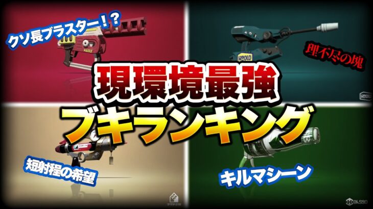 【勝ちたい人必見！】現環境最強武器ランキング！【スプラトゥーン２】【初心者】