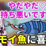 気持ち悪い魚に喜ぶサロメお嬢様【にじさんじ切り抜き/みんなのリズム天国】