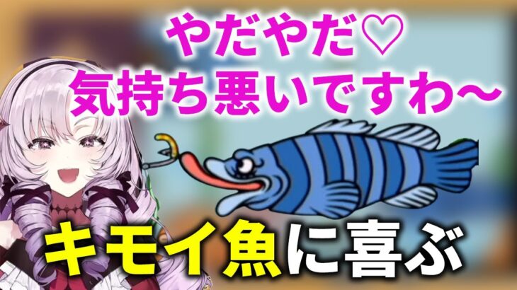 気持ち悪い魚に喜ぶサロメお嬢様【にじさんじ切り抜き/みんなのリズム天国】