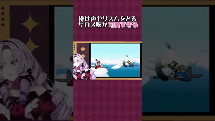 【切り抜き】掛け声やリズムをとるサロメ嬢が可愛過ぎる【にじさんじ/壱百満天原サロメ/リズム天国】