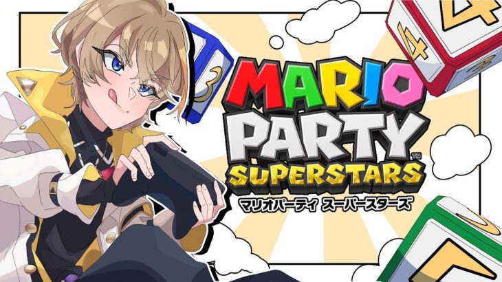 【マリオパーティスーパースターズ】ソロマリパの時間だ！【にじさんじ/風楽奏斗】