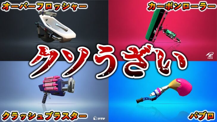 あまりにもウザすぎた武器たちの対処法まとめ【スプラトゥーン２】【初心者】