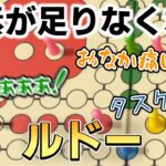 【切り抜き】悪魔のゲーム（ルドー）【アソビ大全】