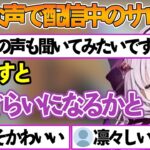 いつもと違ったお声の破壊力が凄まじいサロメお嬢様【壱百満天原サロメ 切り抜き/にじさんじ】