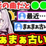 最新だと思っていた曲を古いと言われショックを受ける壱百満天原サロメ【にじさんじ切り抜き/歌枠】