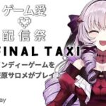 【#ゲーム愛配信祭】「最後のおタクシー」を運転！？【ですわ】