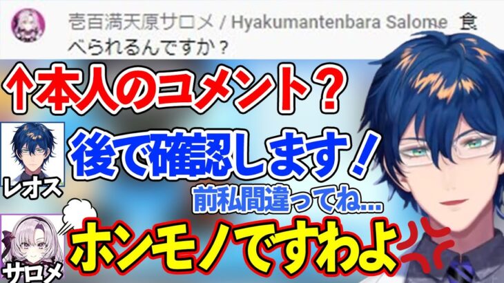 コメ欄のサロメ嬢が本物かどうか疑うレオスとそれに反応するサロメお嬢様【レオス 切り抜き/にじさんじ】