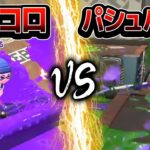 全員コロコロ vs 全員パシュパシュ、互角説ｗｗｗ【スプラトゥーン2】