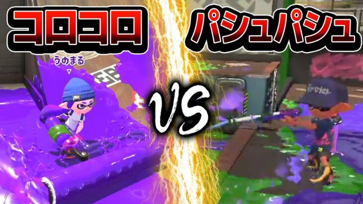 全員コロコロ vs 全員パシュパシュ、互角説ｗｗｗ【スプラトゥーン2】