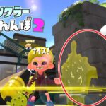 新バグでスプリンクラーを岩の中に設置し立ったww 【スプラトゥーン2かくれんぼ】