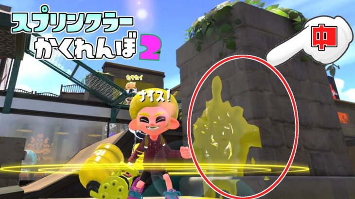 新バグでスプリンクラーを岩の中に設置し立ったww 【スプラトゥーン2かくれんぼ】