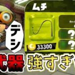 新ブキ“ムチ”が強すぎるww【スプラトゥーン２】